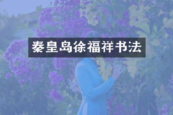 秦皇岛徐福祥书法