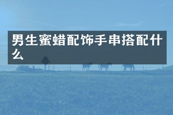男生蜜蜡配饰手串搭