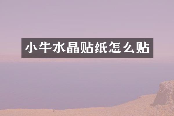 小牛水晶贴纸怎么贴