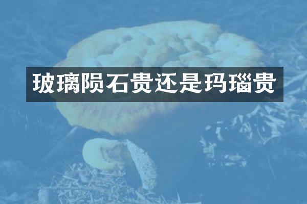 玻璃陨石贵还是玛瑙贵