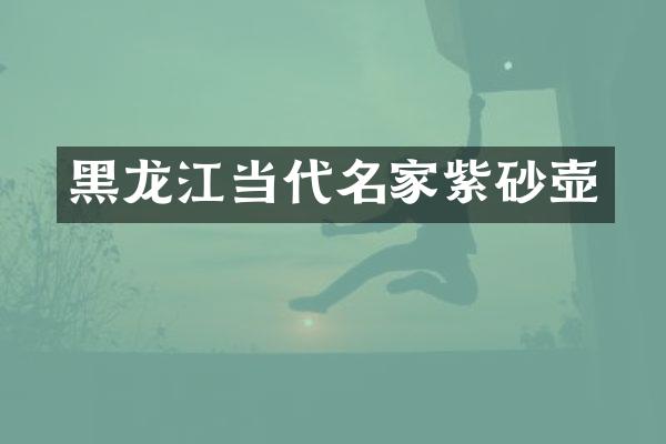 黑龙江当代名家紫砂壶