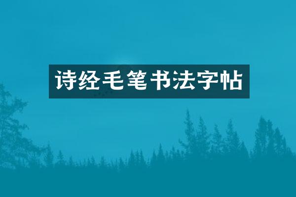 诗经毛笔书法字帖