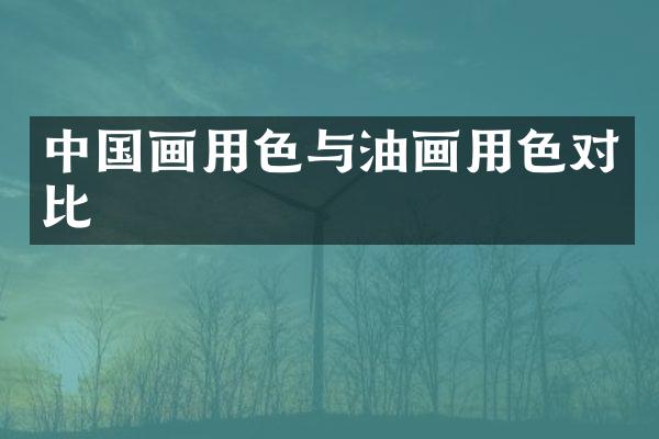 中国画用色与油画用色对比