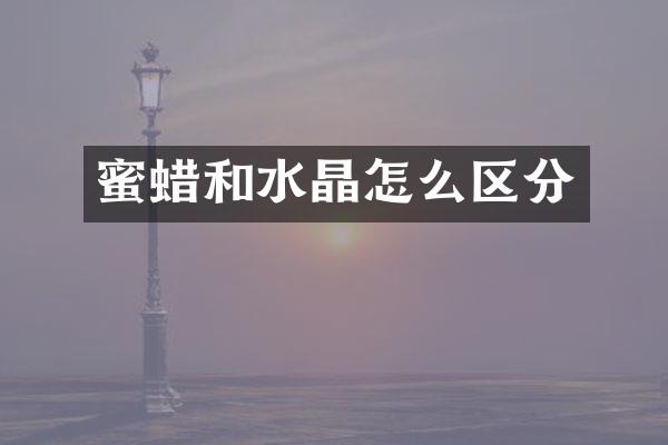 蜜蜡和水晶怎么区分