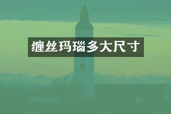 缠丝玛瑙多大尺寸