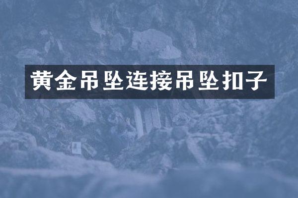 黄金吊坠连接吊坠扣子