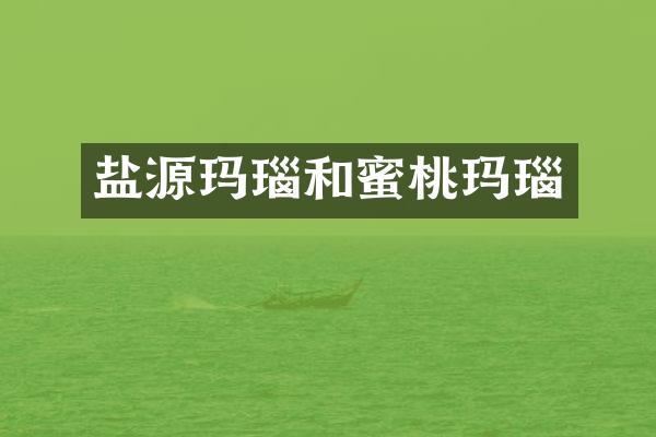 盐源玛瑙和蜜桃玛瑙