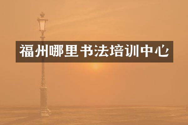 福州哪里书法培训中心