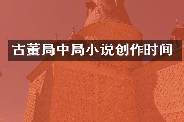 古董局中局小说创作时间