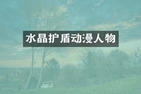水晶护盾动漫人物