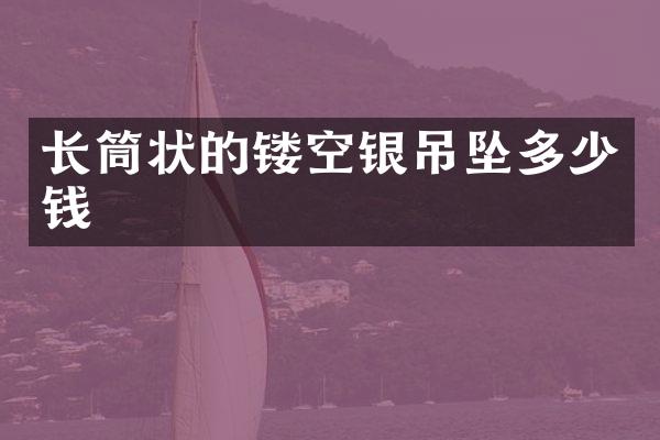 长筒状的镂空银吊坠多少钱