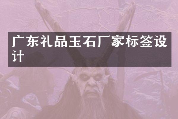 广东礼品玉石厂家标签设计