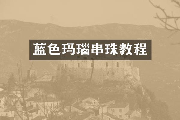 蓝色玛瑙串珠教程