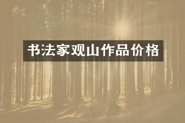 书法家观山作品价格