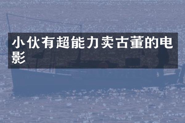 小伙有超能力卖古董的电影