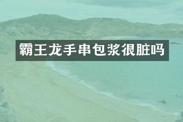霸王龙手串包浆很脏吗