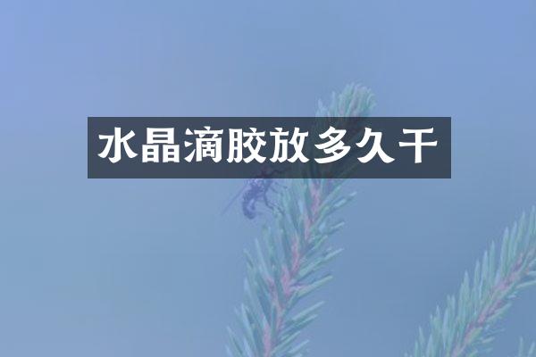 水晶滴胶放多久干