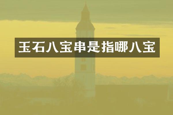 玉石八宝串是指哪八宝