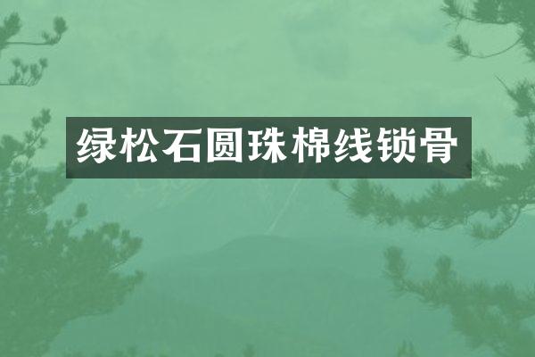 绿松石圆珠棉线锁骨