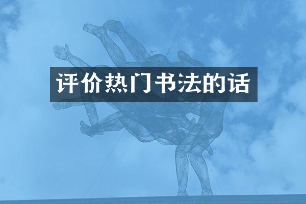 评价热门书法的话