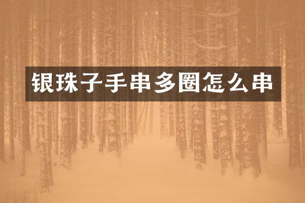 银珠子手串多圈怎么串