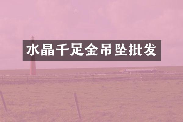 水晶千足金吊坠批发