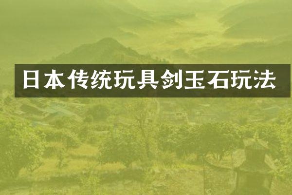 日本传统玩具剑玉石玩法