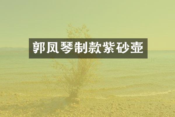 郭凤琴制款紫砂壶