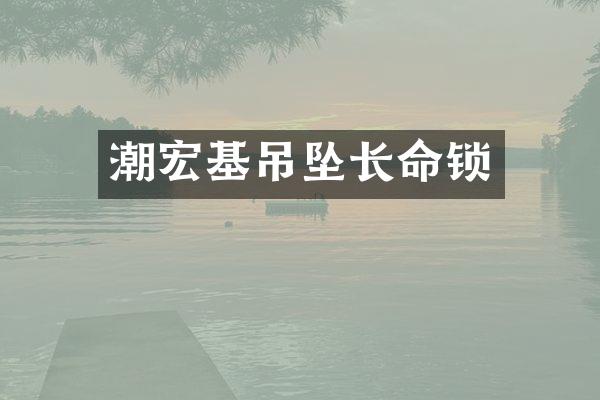 潮宏基吊坠长命锁