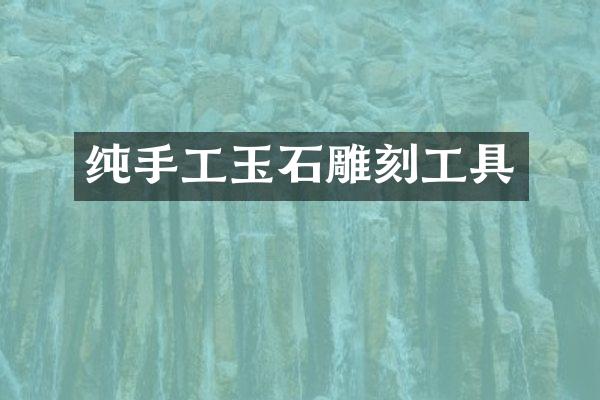 纯手工玉石雕刻工具
