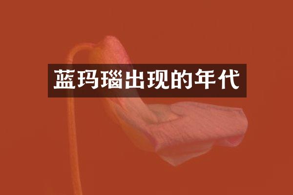 蓝玛瑙出现的年代