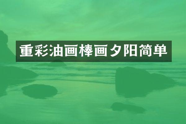 重彩油画棒画夕阳简单