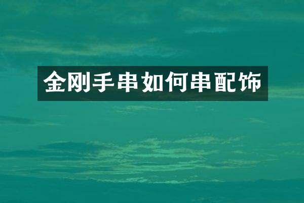 金刚手串如何串配饰