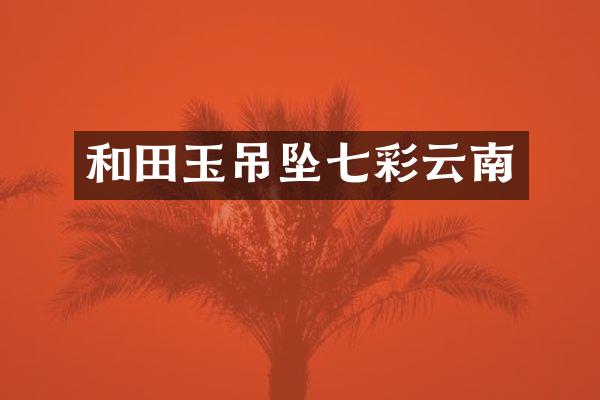 和田玉吊坠七彩云南