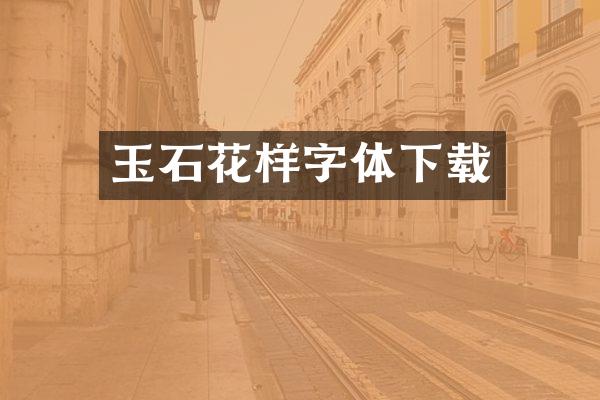 玉石花样字体下载