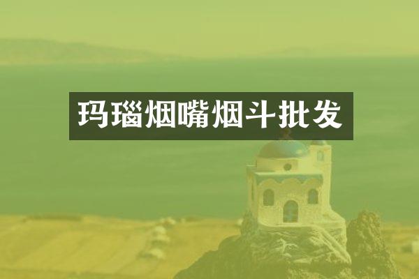 玛瑙烟嘴烟斗批发