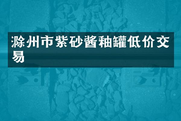 滁州市紫砂酱釉罐低价交易