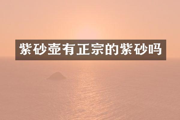 紫砂壶有正宗的紫砂吗