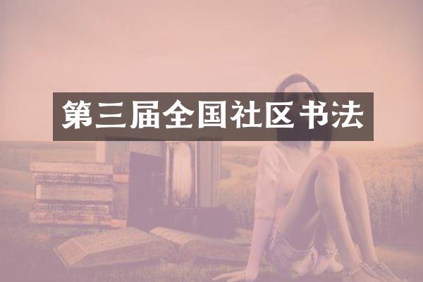 第三届全国社区书法