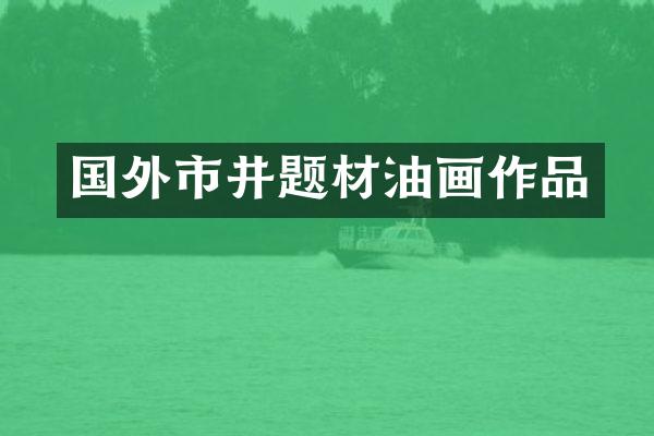 国外市井题材油画作品