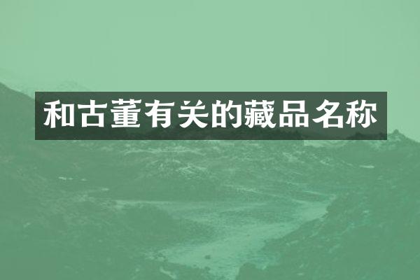 和古董有关的藏品名称