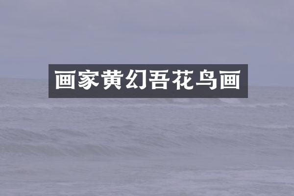 画家黄幻吾花鸟画