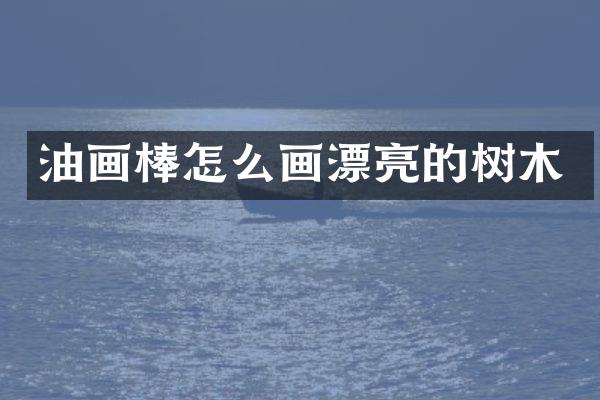 油画棒怎么画漂亮的树木