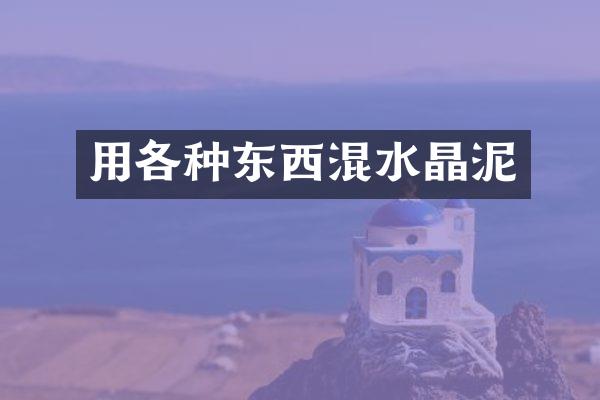 用各种东西混