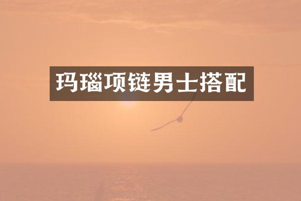 玛瑙项链男士搭配