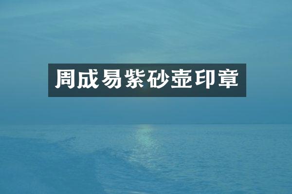 周成易紫砂壶印章