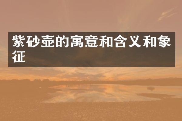紫砂壶的寓意和含义和象征