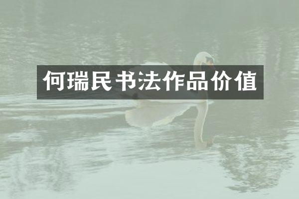 何瑞民书法作品价值