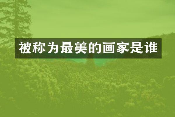 被称为最美的画家是谁