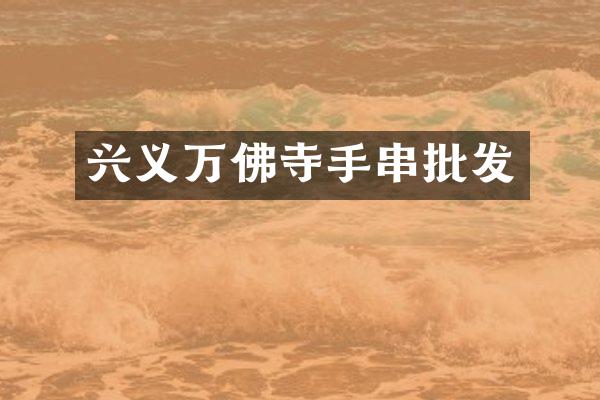 兴义万佛寺手串批发